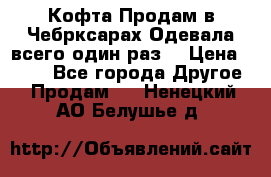 Кофта!Продам в Чебрксарах!Одевала всего один раз! › Цена ­ 100 - Все города Другое » Продам   . Ненецкий АО,Белушье д.